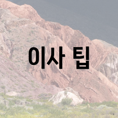 이사 팁