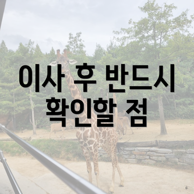 이사 후 반드시 확인할 점