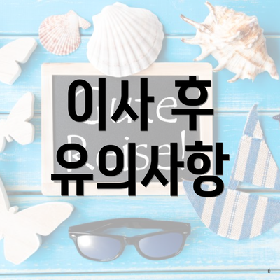 이사 후 유의사항