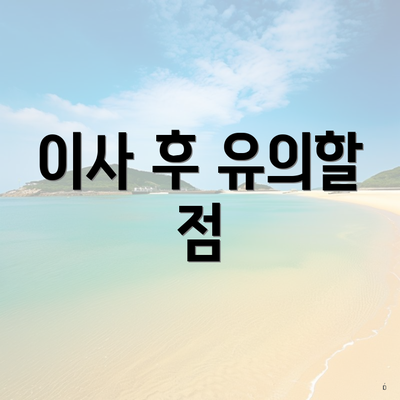 이사 후 유의할 점