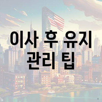 이사 후 유지 관리 팁