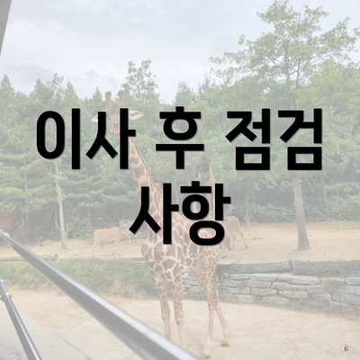 이사 후 점검 사항