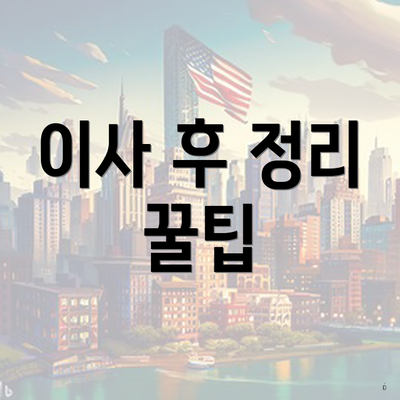 이사 후 정리 꿀팁