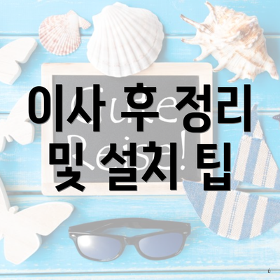 이사 후 정리 및 설치 팁