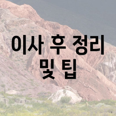 이사 후 정리 및 팁