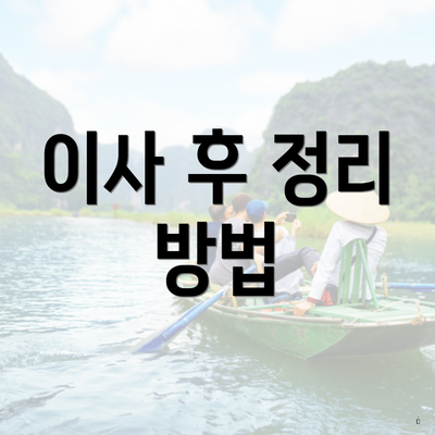 이사 후 정리 방법