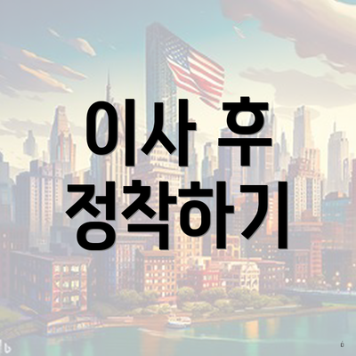 이사 후 정착하기