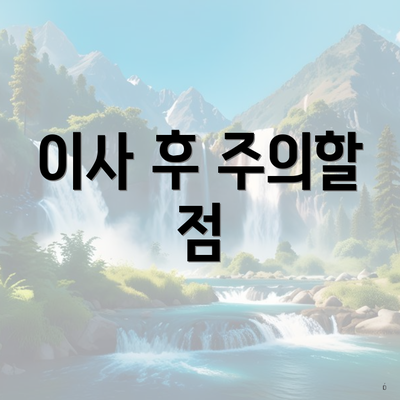 이사 후 주의할 점