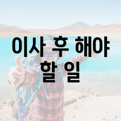 이사 후 해야 할 일
