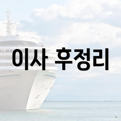 이사 후정리