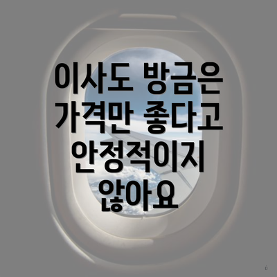 이사도 방금은 가격만 좋다고 안정적이지 않아요