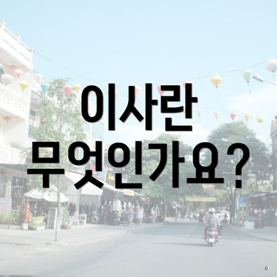 이사란 무엇인가요?