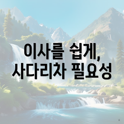 이사를 쉽게, 사다리차 필요성