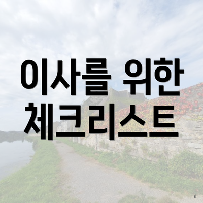 이사를 위한 체크리스트