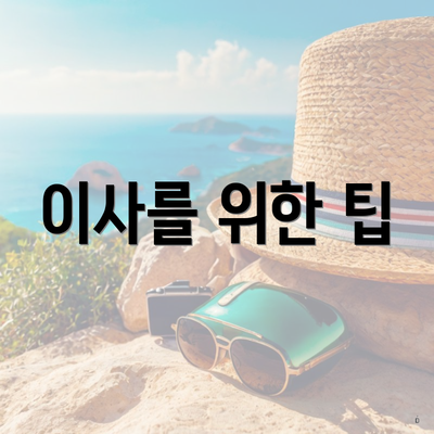 이사를 위한 팁