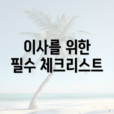 이사를 위한 필수 체크리스트