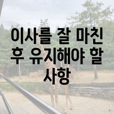 이사를 잘 마친 후 유지해야 할 사항