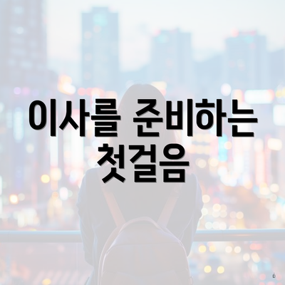 이사를 준비하는 첫걸음