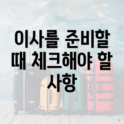 이사를 준비할 때 체크해야 할 사항