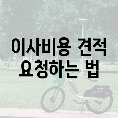 이사비용 견적 요청하는 법