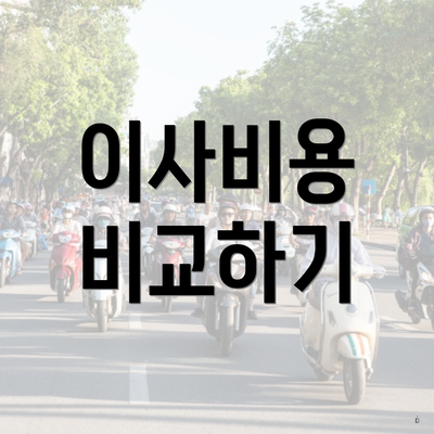 이사비용 비교하기