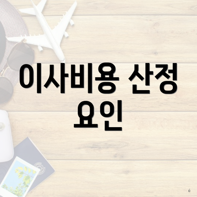 이사비용 산정 요인