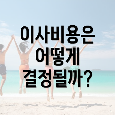 이사비용은 어떻게 결정될까?