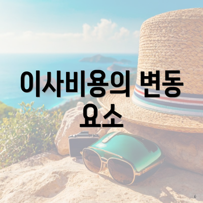 이사비용의 변동 요소