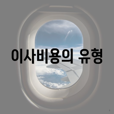 이사비용의 유형