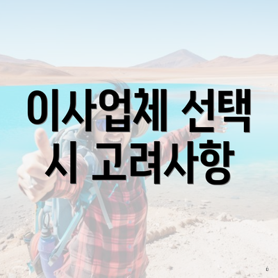 이사업체 선택 시 고려사항