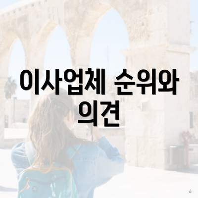 이사업체 순위와 의견