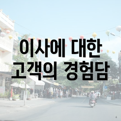 이사에 대한 고객의 경험담