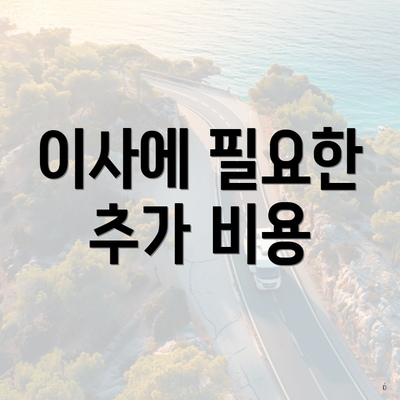 이사에 필요한 추가 비용