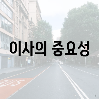 이사의 중요성