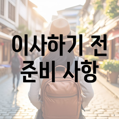 이사하기 전 준비 사항