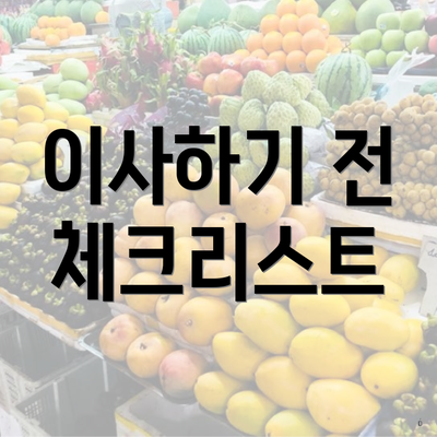 이사하기 전 체크리스트
