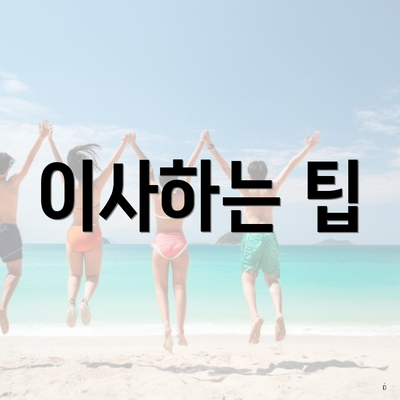이사하는 팁