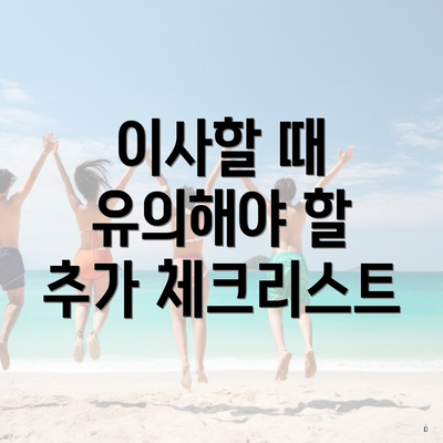 이사할 때 유의해야 할 추가 체크리스트