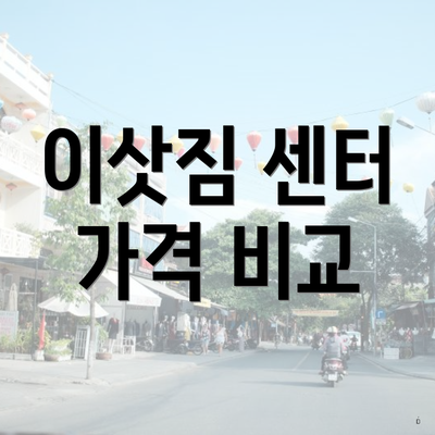 이삿짐 센터 가격 비교