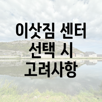이삿짐 센터 선택 시 고려사항