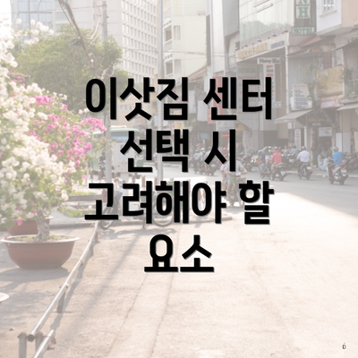 이삿짐 센터 선택 시 고려해야 할 요소