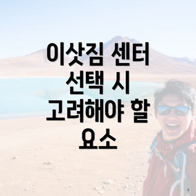 이삿짐 센터 선택 시 고려해야 할 요소