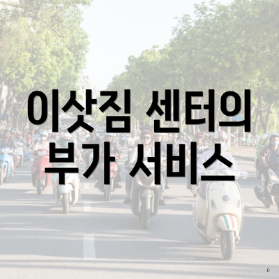 이삿짐 센터의 부가 서비스