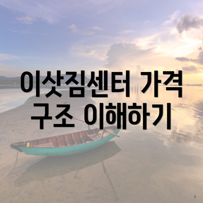 이삿짐센터 가격 구조 이해하기