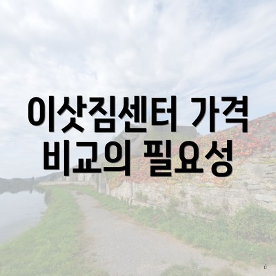 이삿짐센터 가격 비교의 필요성