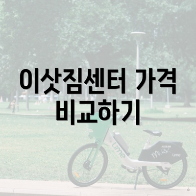 이삿짐센터 가격 비교하기