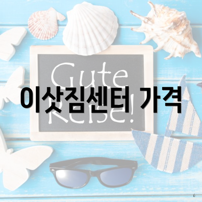 이삿짐센터 가격