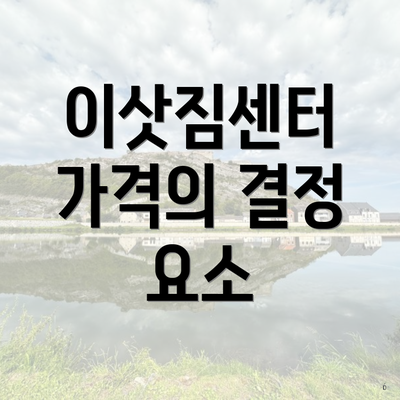 이삿짐센터 가격의 결정 요소