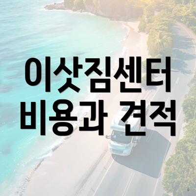 이삿짐센터 비용과 견적