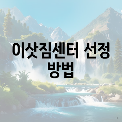 이삿짐센터 선정 방법